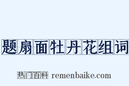 题扇面牡丹花组词是什么意思的图片
